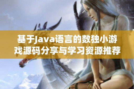 基于Java语言的数独小游戏源码分享与学习资源推荐 基于Java语言的数独小游戏源码分享与学习资源推荐