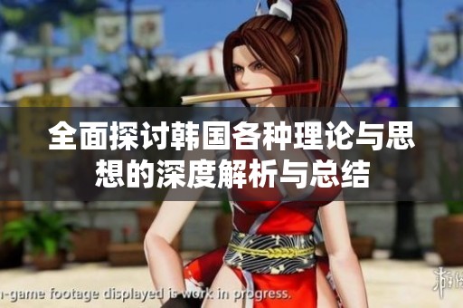全面探讨韩国各种理论与思想的深度解析与总结