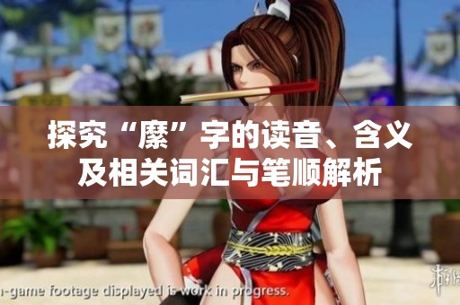 探究“縻”字的读音、含义及相关词汇与笔顺解析