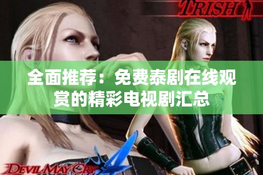 全面推荐：免费泰剧在线观赏的精彩电视剧汇总