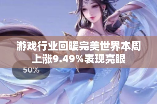 游戏行业回暖完美世界本周上涨9.49%表现亮眼