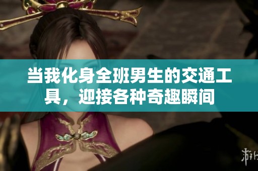 当我化身全班男生的交通工具，迎接各种奇趣瞬间