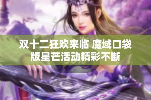 双十二狂欢来临 魔域口袋版星芒活动精彩不断