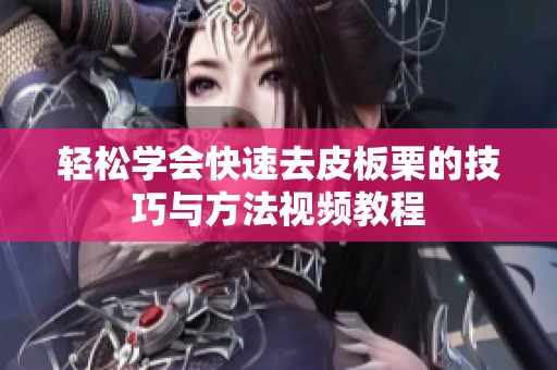 轻松学会快速去皮板栗的技巧与方法视频教程