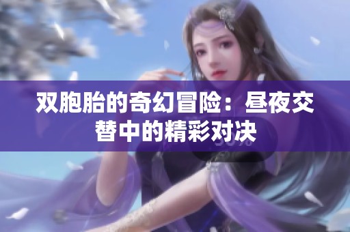 双胞胎的奇幻冒险：昼夜交替中的精彩对决