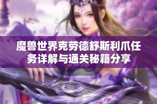 魔兽世界克劳德舒斯利爪任务详解与通关秘籍分享