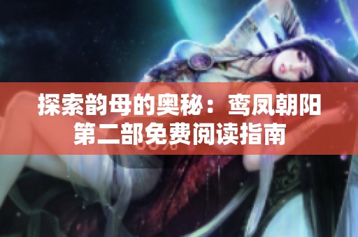 探索韵母的奥秘：鸾凤朝阳第二部免费阅读指南