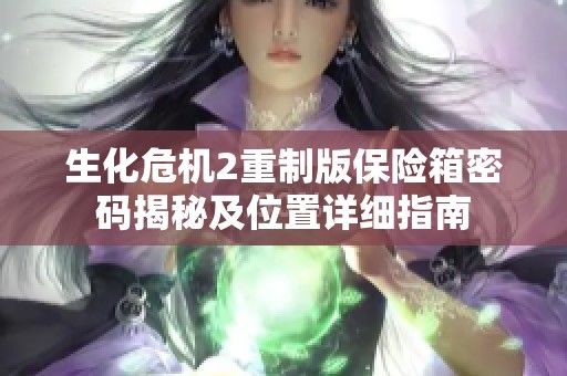 生化危机2重制版保险箱密码揭秘及位置详细指南