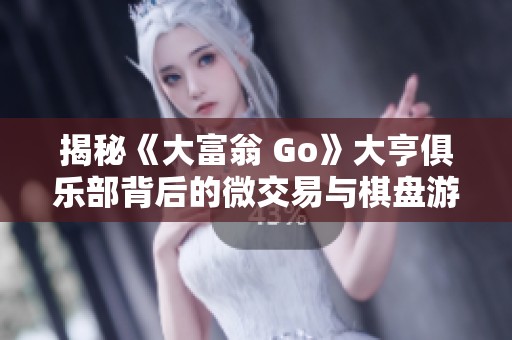 揭秘《大富翁 Go》大亨俱乐部背后的微交易与棋盘游戏魅力 揭秘《大富翁 Go》大亨俱乐部背后的微交易与棋盘游戏魅力