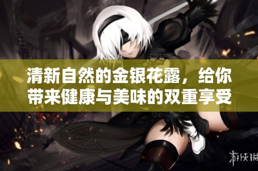 清新自然的金银花露，给你带来健康与美味的双重享受