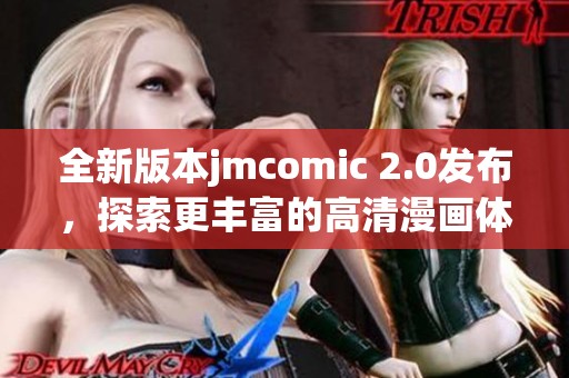 全新版本jmcomic 2.0发布，探索更丰富的高清漫画体验