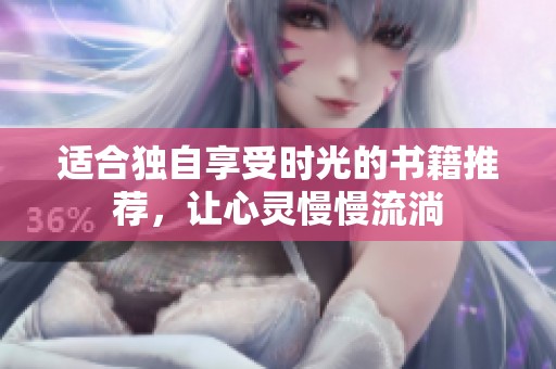 适合独自享受时光的书籍推荐，让心灵慢慢流淌