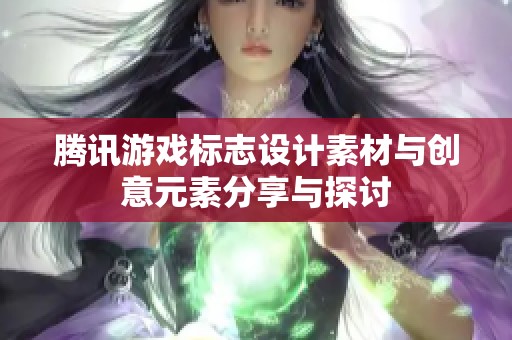 腾讯游戏标志设计素材与创意元素分享与探讨