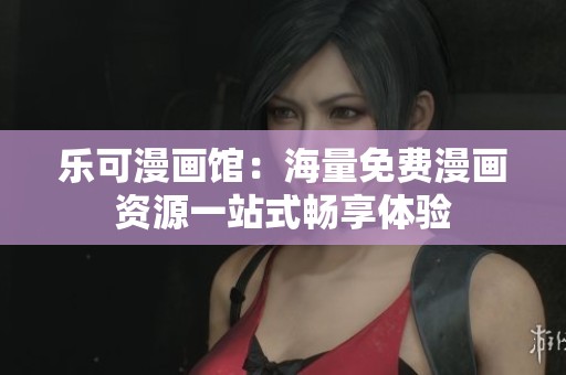 乐可漫画馆：海量免费漫画资源一站式畅享体验