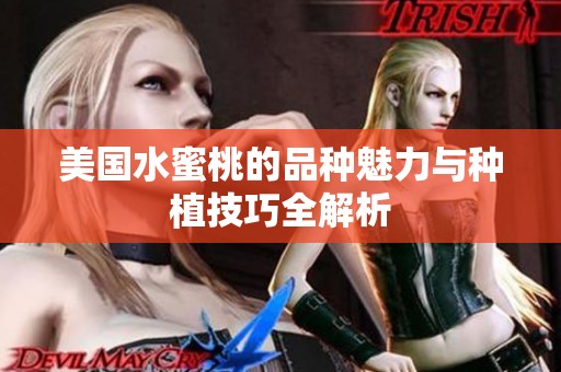 美国水蜜桃的品种魅力与种植技巧全解析