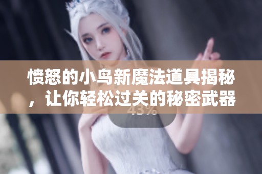 愤怒的小鸟新魔法道具揭秘,让你轻松过关的秘密武器 愤怒的小鸟新魔法道具揭秘,让你轻松过关的秘密武器