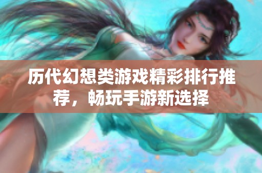 历代幻想类游戏精彩排行推荐，畅玩手游新选择
