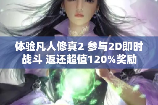 体验凡人修真2 参与2D即时战斗 返还超值120%奖励