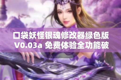 口袋妖怪银魂修改器绿色版 V0.03a 免费体验全功能破解版