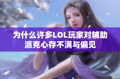 为什么许多LOL玩家对辅助派克心存不满与偏见