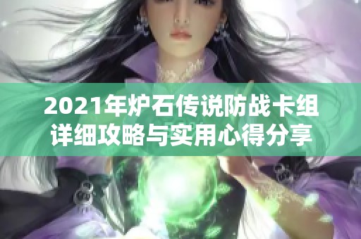 2021年炉石传说防战卡组详细攻略与实用心得分享