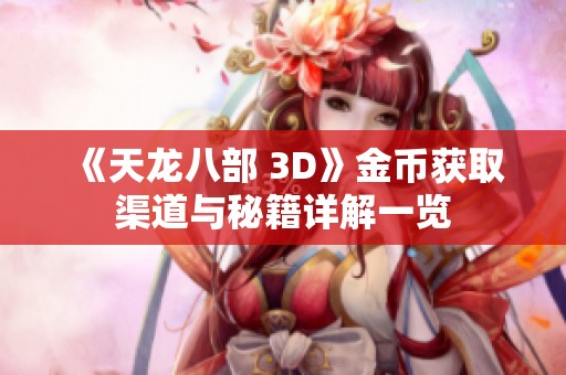 《天龙八部 3D》金币获取渠道与秘籍详解一览