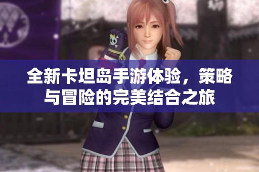 全新卡坦岛手游体验，策略与冒险的完美结合之旅