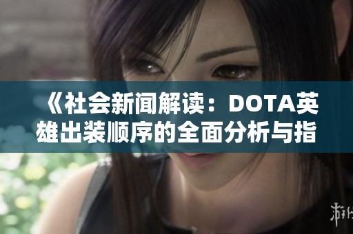 《社会新闻解读：DOTA英雄出装顺序的全面分析与指南》