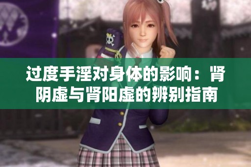 过度手淫对身体的影响：肾阴虚与肾阳虚的辨别指南