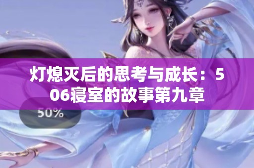 灯熄灭后的思考与成长：506寝室的故事第九章