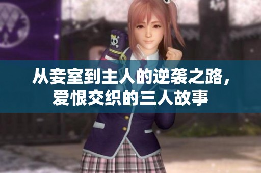 从妾室到主人的逆袭之路，爱恨交织的三人故事