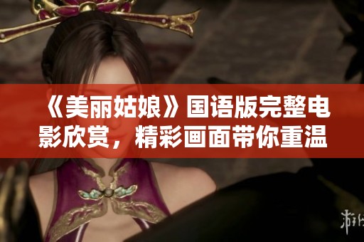 《美丽姑娘》国语版完整电影欣赏，精彩画面带你重温故事