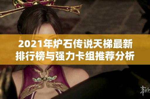 2021年炉石传说天梯最新排行榜与强力卡组推荐分析