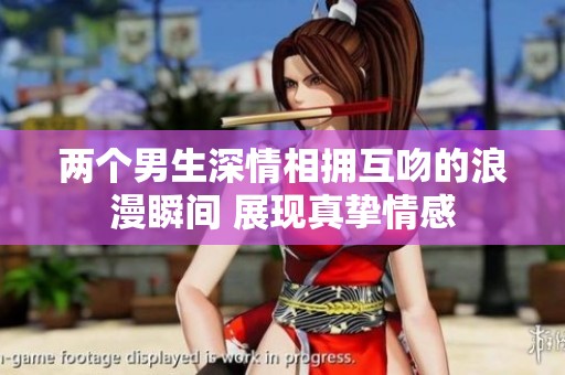 两个男生深情相拥互吻的浪漫瞬间 展现真挚情感