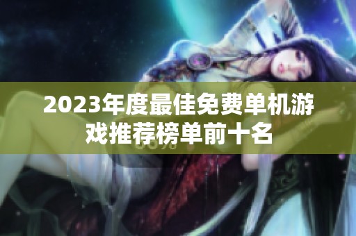 2023年度最佳免费单机游戏推荐榜单前十名
