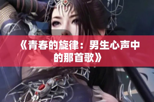 《青春的旋律：男生心声中的那首歌》