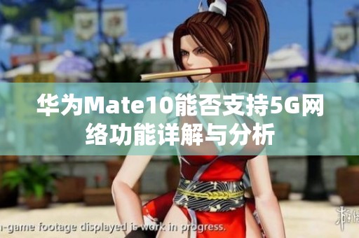 华为Mate10能否支持5G网络功能详解与分析
