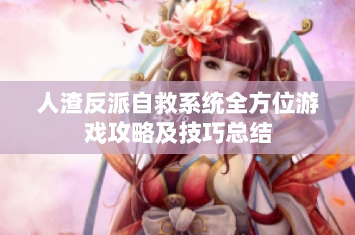 人渣反派自救系统全方位游戏攻略及技巧总结
