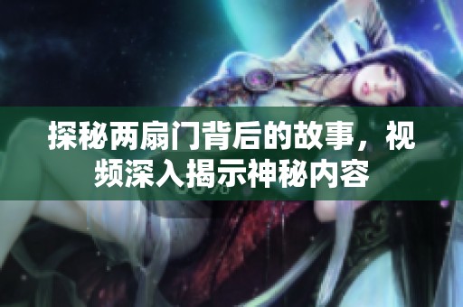 探秘两扇门背后的故事，视频深入揭示神秘内容