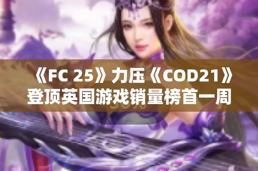 《FC 25》力压《COD21》登顶英国游戏销量榜首一周回顾