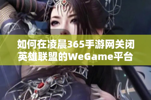 如何在凌晨365手游网关闭英雄联盟的WeGame平台？
