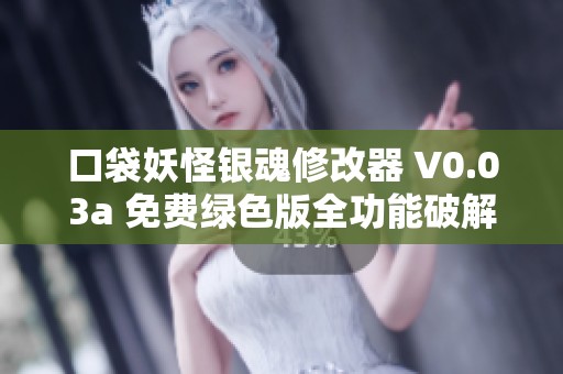 口袋妖怪银魂修改器 V0.03a 免费绿色版全功能破解下载指南