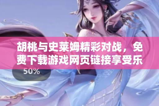 胡桃与史莱姆精彩对战，免费下载游戏网页链接享受乐趣