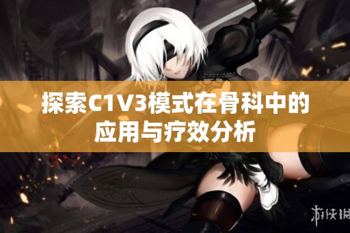 探索C1V3模式在骨科中的应用与疗效分析