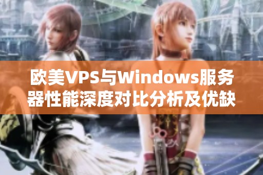 欧美VPS与Windows服务器性能深度对比分析及优缺点探讨