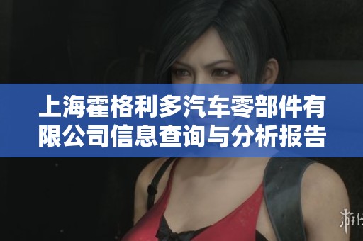 上海霍格利多汽车零部件有限公司信息查询与分析报告