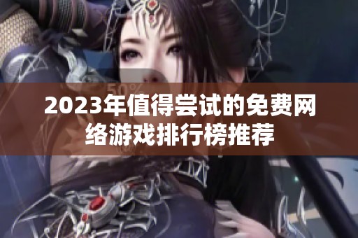 2023年值得尝试的免费网络游戏排行榜推荐