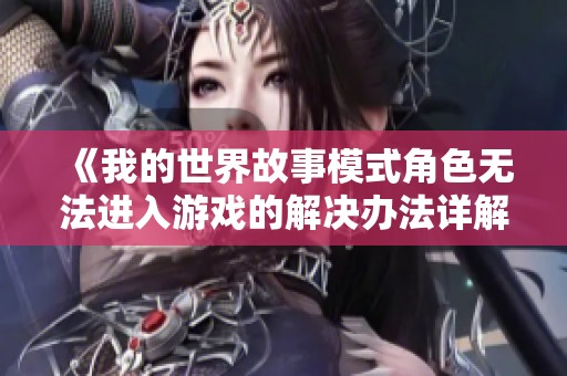 《我的世界故事模式角色无法进入游戏的解决办法详解》