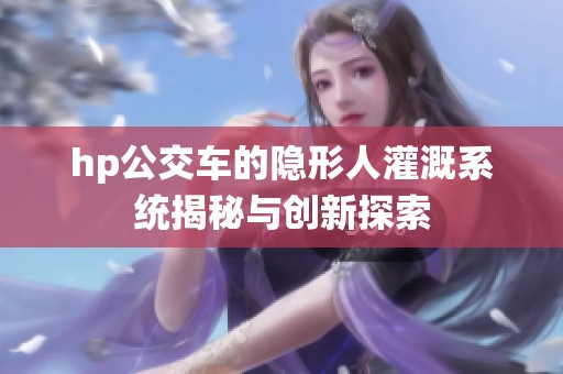 hp公交车的隐形人灌溉系统揭秘与创新探索