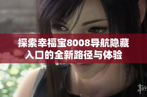 探索幸福宝8008导航隐藏入口的全新路径与体验